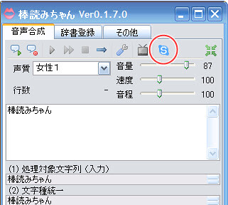 すぐに忘れる脳みそのためのメモ Skype チャットの読み上げ 棒読みちゃん