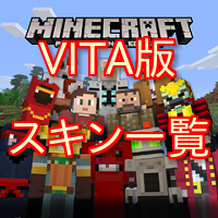 新しい マイクラ Vita テクスチャ 画像美しさランキング