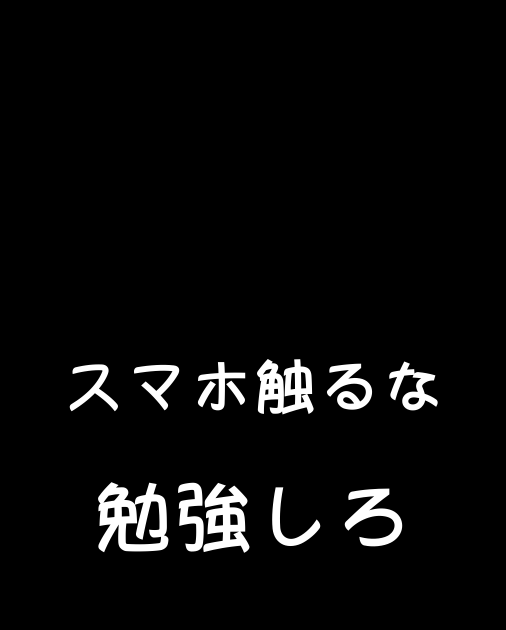 スマホ 待ち受け 勉強しろ Udin