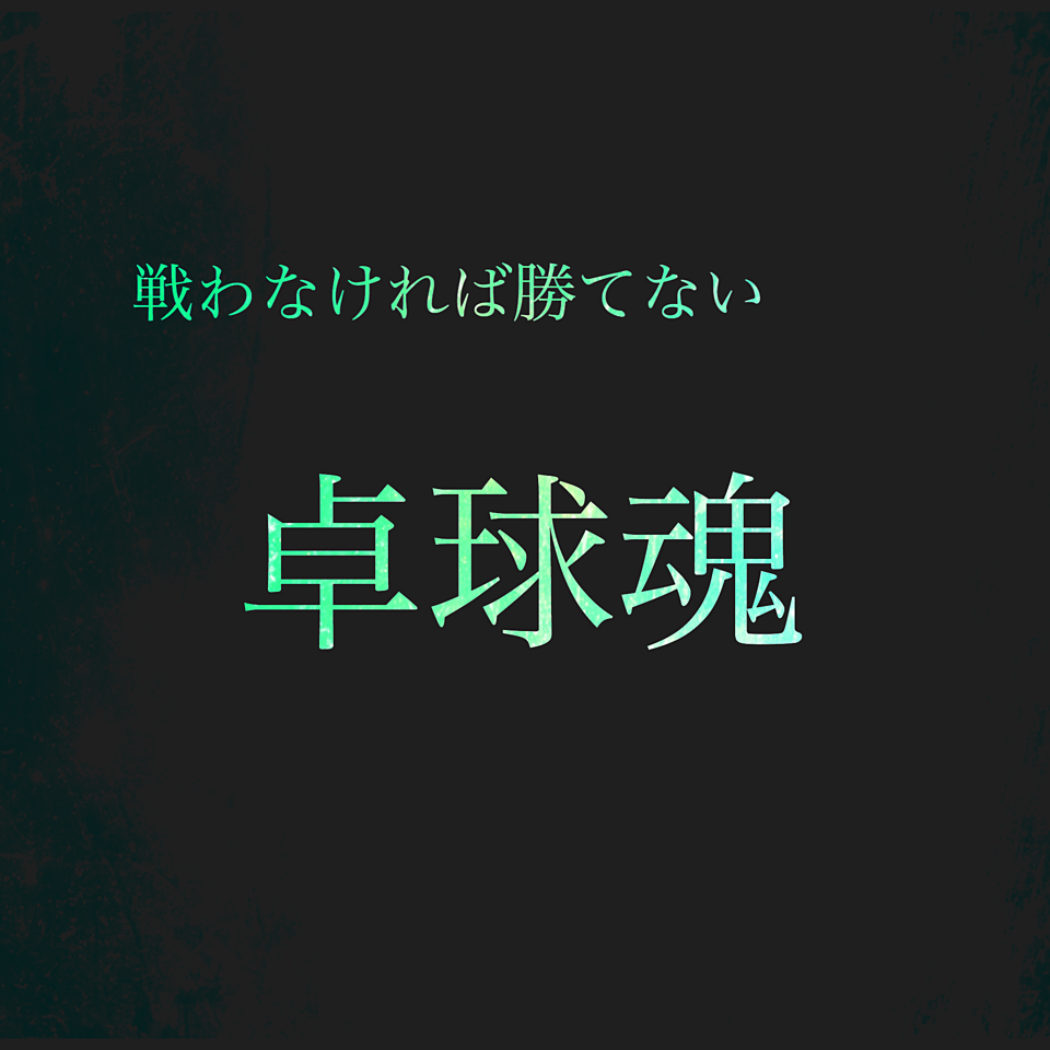最高のおしゃれ 卓球 イラスト かっこいい 無料イラスト集