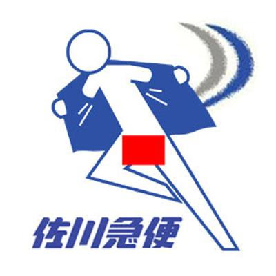 無料ダウンロード フリー 佐川 急便 イラスト 100 ベストミキシング写真 イラストレーション