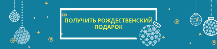 Получить рождественский подарок