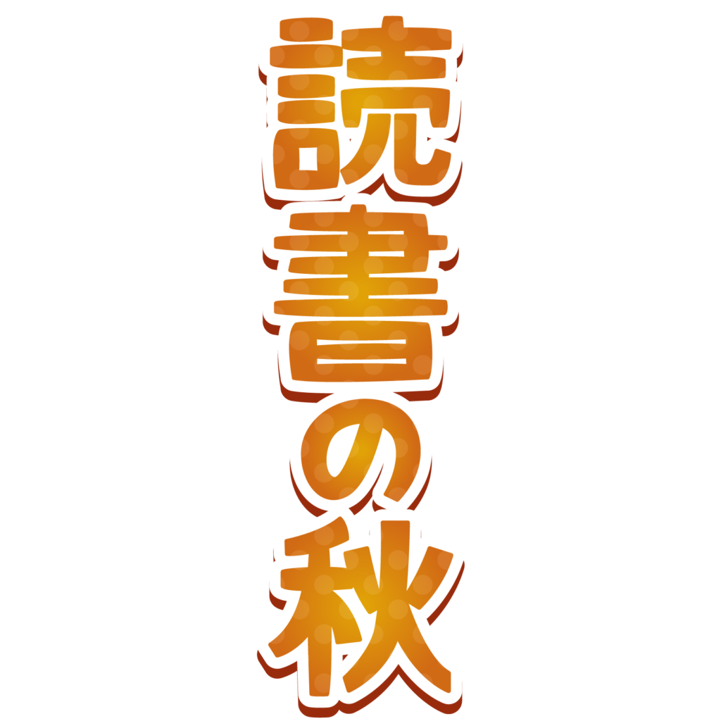 すべての動物の画像 Hd限定秋 文字 イラスト 無料