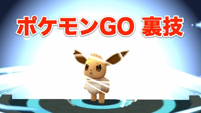 ポケモン Go イーブイ進化おすすめ 世界漫画の物語