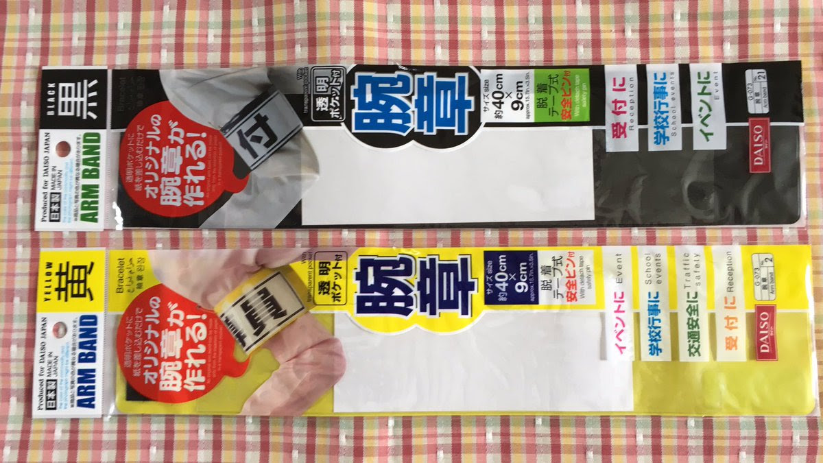 最も人気のある ダイソー 腕章 人気の画像をダウンロードする