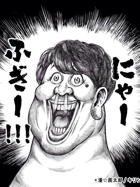 Netyasun 漫画 太郎 氷結