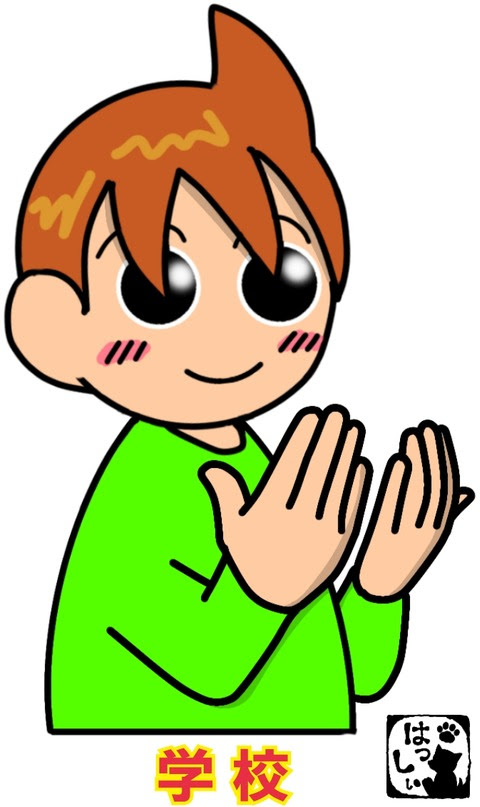 綺麗な手話 単語 手話 イラスト 無料 全イラスト集