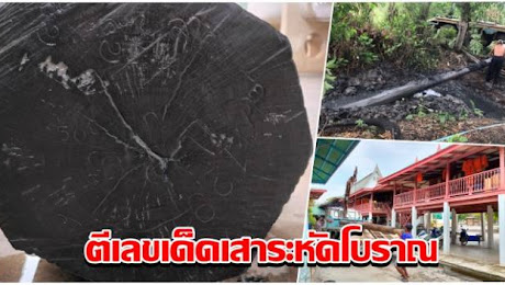 บ้านเมือง - ฮือฮา! เสาระหัดโบราณยกไม่ขึ้น จุดธูปบอกขอไปร่วมทำบุญจึงยอมผุดจากตม ชาวบ้านตีเลขเด็ด