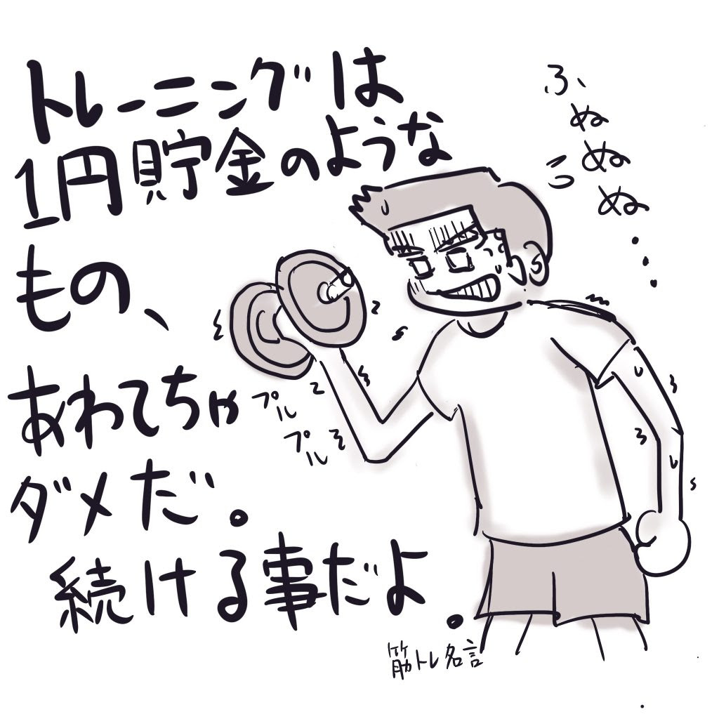 驚くばかり筋トレ 名言 最高の引用