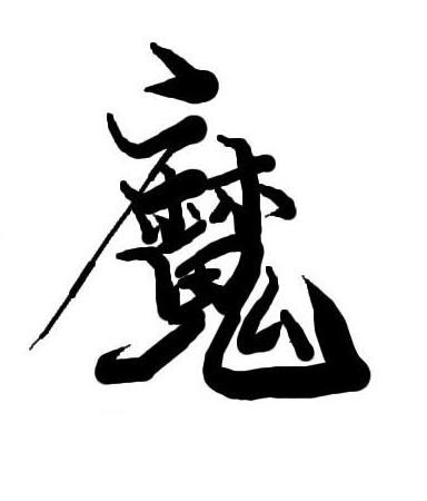 最新一文字 漢字 かっこいい すべての美しい花の画像