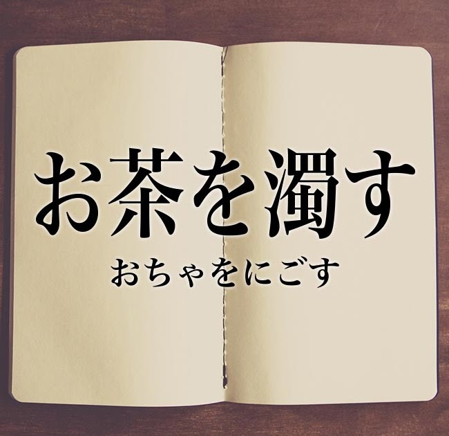 抹茶 に 由来 する 言葉 は お茶 を 濁す