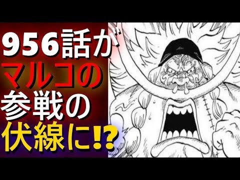 ワンピース956考察 956話のウィーブルがマルコのワノ国参戦の伏線に Tnea Counselling