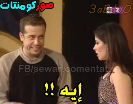 شاهد الدكتور عادل صورة كبيرة لإبنته أميرة أمام المنزل، للإعلان عن آخر ألبوماتها آخر كلام، وقاموا بإقناعه بأنها تقدم فى التليفزيون، البرنامج السياسى آخر كلام، وقاموا بتصوير لفيديو. ÙƒÙˆÙ…Ù†ØªØ§Øª ÙÙŠØ³ Ø¨ÙˆÙƒ Ù…Ø¶Ø­ÙƒØ© ØµÙˆØ± Ù…Ø¶Ø­ÙƒØ© Ù„Ù„ÙÙŠØ³ Ø¨ÙˆÙƒ ØµÙˆØ± Ø­Ø¨