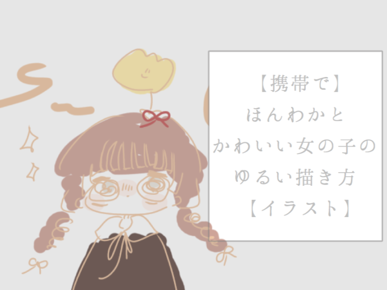 最も人気のある ゆるい イラスト 女の子 100 Epic 画像イラスト