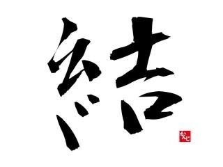 かっこいい 漢字 一文字 目標