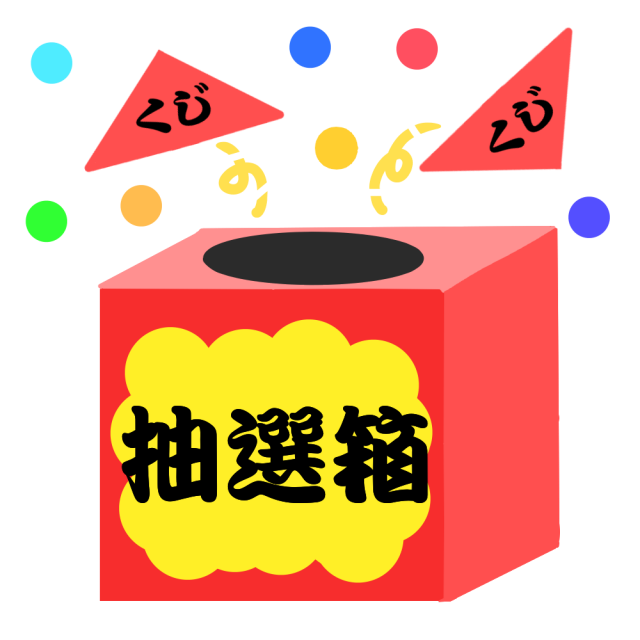 最高のイラスト画像 ラブリー抽選 会 抽選 イラスト