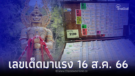 รวมทุกกระแส สลากกินแบ่งรัฐบาล 16 ส.ค. เลขเด็ดงวดนี้มีอะไรบ้าง