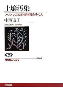 土壌汚染 フクシマの放射性物質のゆくえ Nhkブックス 本無料ダウンロードpdf