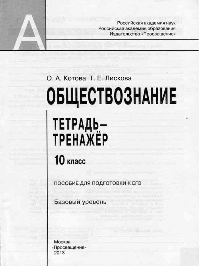 Подготовка к егэ по обществознанию. Tetrad Trenazher Po Obshestvoznaniyu 10 Klass Kotova Liskova Bazovyj Uroven Chitat Onlajn