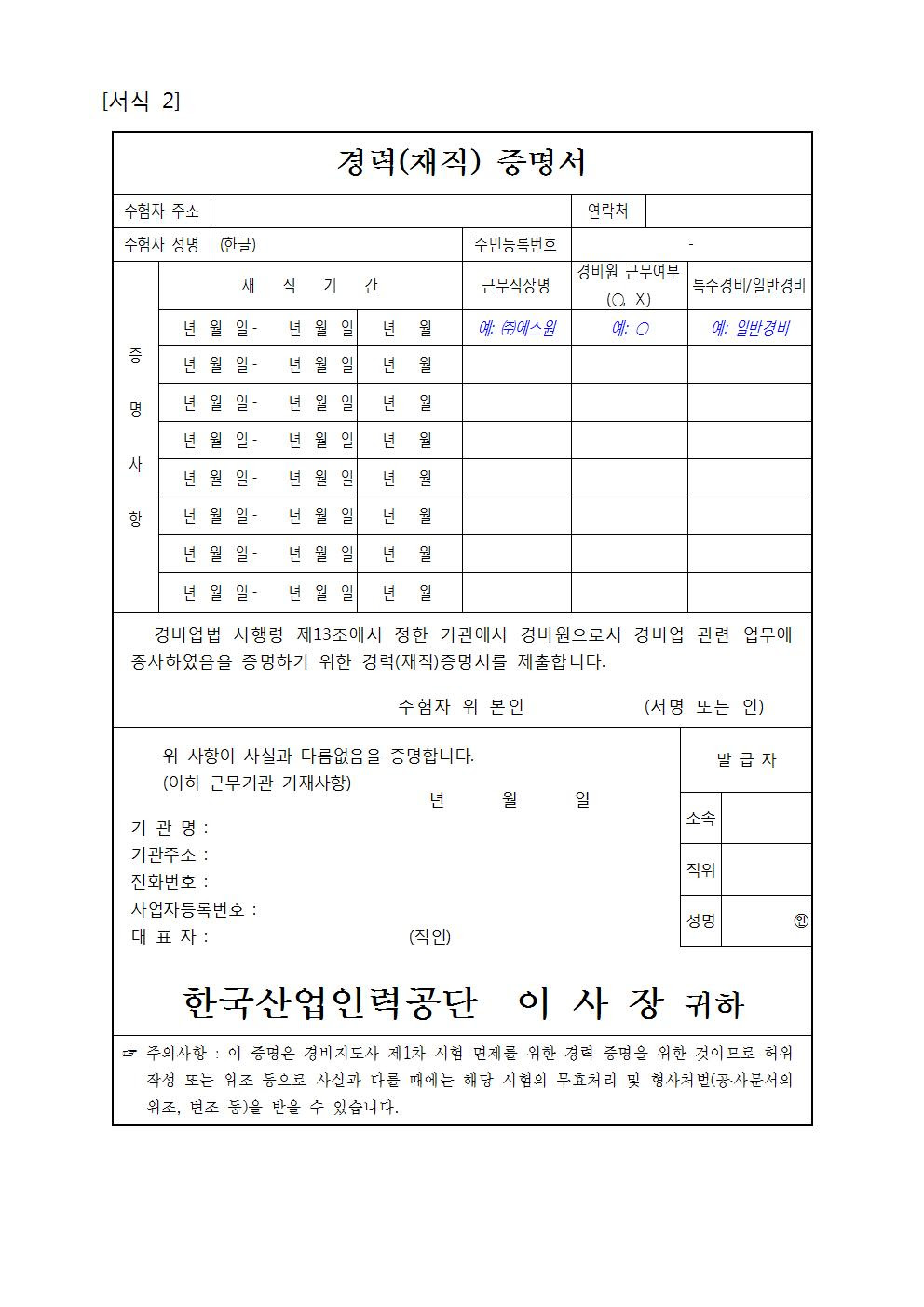 경력증명서(담당업무가 상세히 기재된 것에 한함), 4대보험 가입증명서(건강보험, 국민연금, 고용보험 중 택1), 자영업인 경우 사업자등록증명원 1부 등 ì‚¬ í•œêµ­ê²½ë¹„ì§€ë„ì‚¬í˜'íšŒ íë„·ì‹œí—˜ê³µê³  2019ë…„ë„ ì œ21íšŒ ê²½ë¹„ì§€ë„ì‚¬ ìžê²©ì‹œí—˜ ì‹œí–‰ê³„íš ê³µê³ 