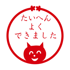 画像をダウンロード たいへん よく でき まし た イラスト 291958
