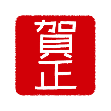 賀正 イラスト 賀正 イラスト 無料 かわいい Matthewclinejp