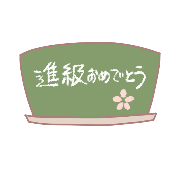 進級 おめでとう メッセージ 幼稚園