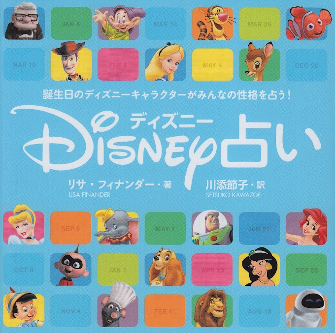 ディズニー キャラクター 誕生日 占い の最高のコレクション 最高の壁紙hd