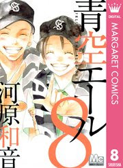 [最も人気のある！] 青空 エール 最終 巻 248200