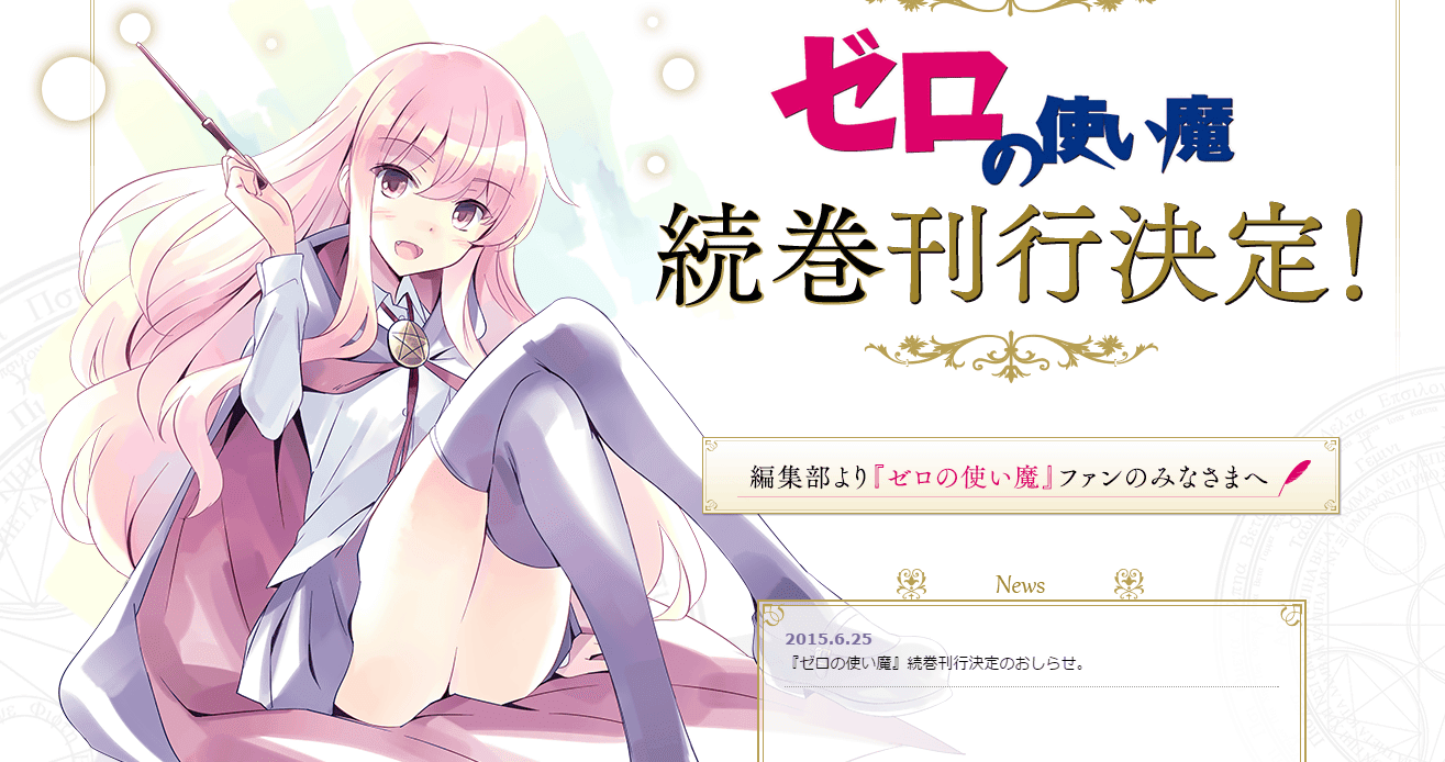 優れた ゼロの使い魔 最終巻 ネタバレ 100 イラスト