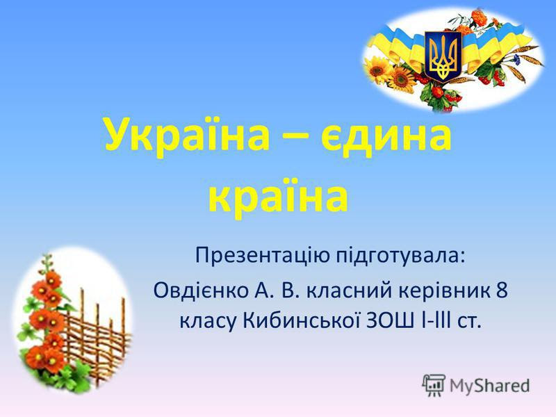 Висвітлення подій україни і світу. Prezentaciya Na Temu Ukrayina Yedina Krayina Prezentaciyu Pidgotuvala Ovdiyenko A V Klasnij Kerivnik 8 Klasu Kibinskoyi Zosh L Lll St Skachat Besplatno I Bez Registracii
