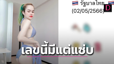 หวย แม่น้ำหนึ่งหลุดมาแล้ว เลขเด็ดสวยๆนักเสี่ยงโชคอย่าพลาดงวด2พ.ค.66 | เดลินิวส์