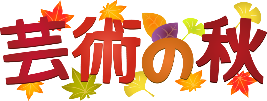 最も気に入った 芸術の秋 イラスト かわいい無料イラスト素材