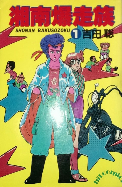 湘南暴走族漫画 世界漫画の物語