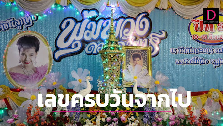 ส่องให้ไวเลขหางประทัดแม่ผึ้ง งานรำลึกวันเสียชีวิตวัดดังเมืองสุพรรณฯ | เดลินิวส์