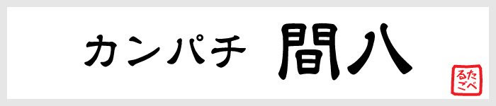 上出世魚 かんぱち 最高の花の画像