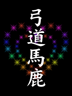 弓道 壁紙 Kabekinjoss