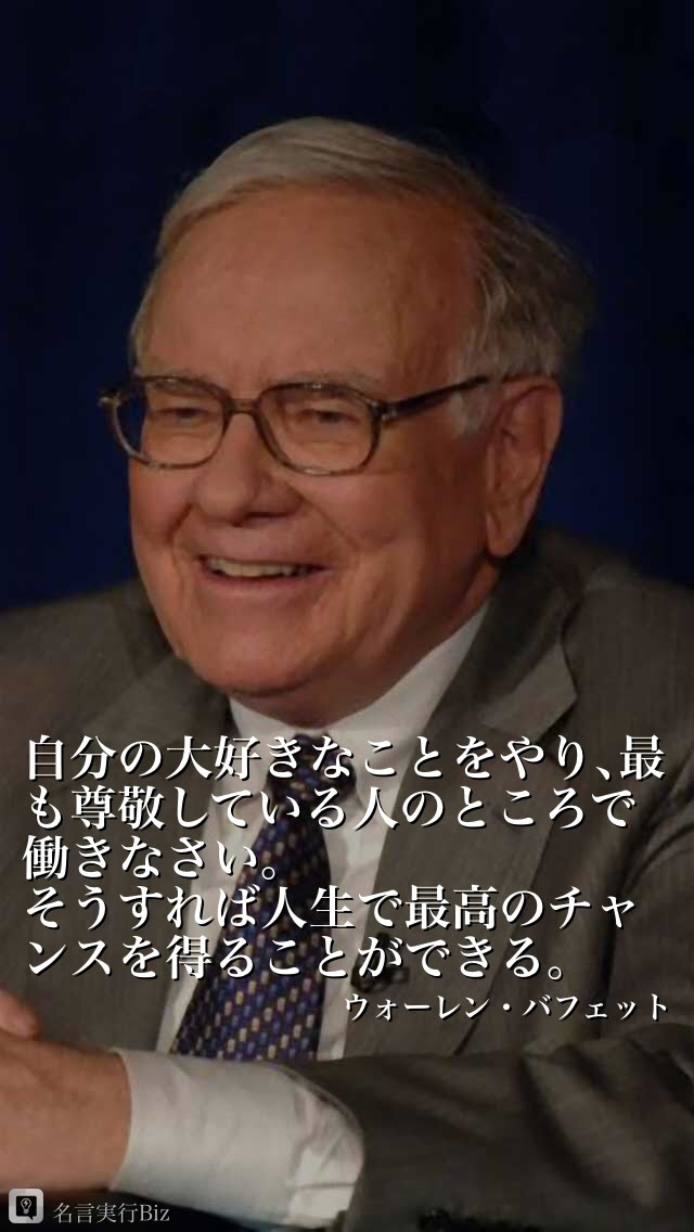 トップ100 ウォーレンバフェット 名言 投資 インスピレーションを与える名言