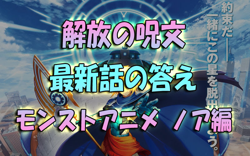 新しい モンスト アニメ 画像 ベストアニメ画像