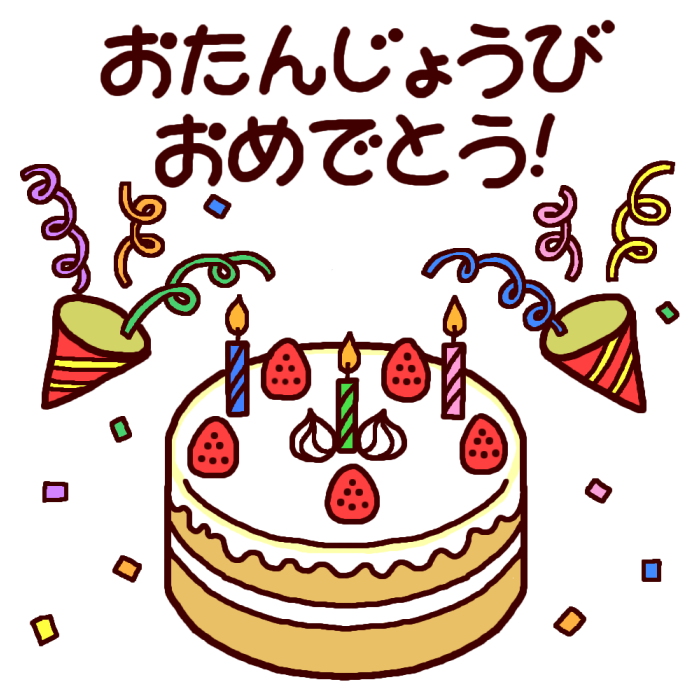 お誕生日会 イラスト 1806 保育園 お誕生日会 イラスト