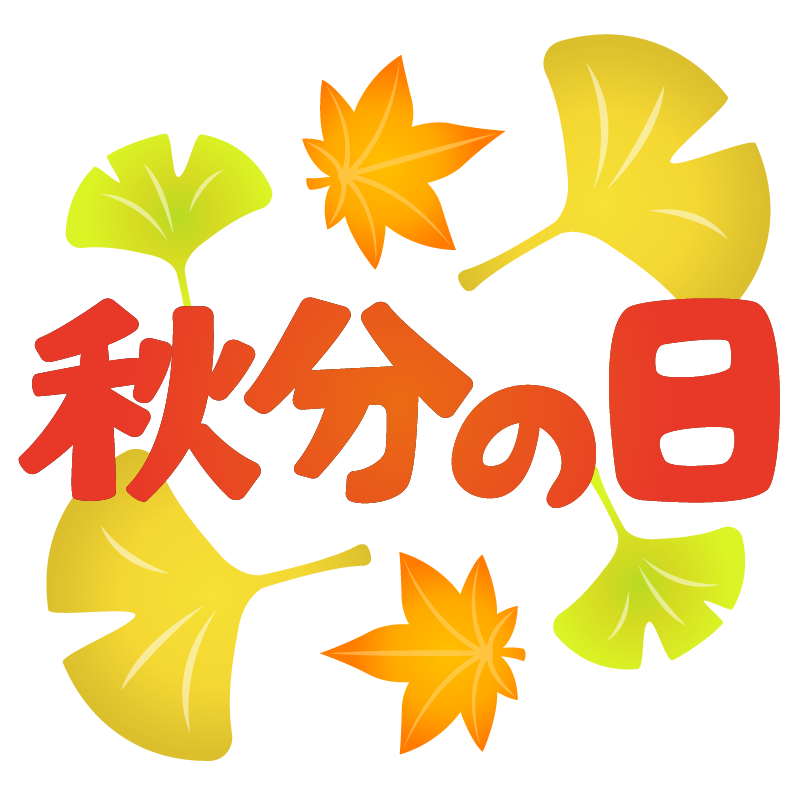 注目すべきイラスト 50 9 月 イラスト フリー