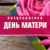 С Днем Матери 2021 - Ochen Krasivye Pozdravleniya S Dnem Materi V Stihah I V Proze / Поздравления в стихах и прозе с днем матери 9 мая 2021 года.