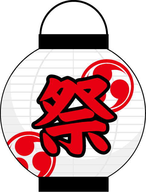 最高お祭り 提灯 イラスト 最高の動物画像