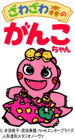 がんこ ちゃん イラスト