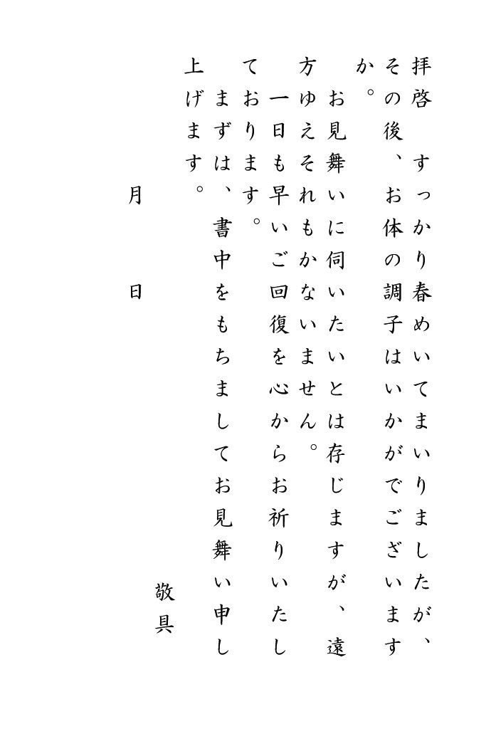 病気 見舞い 文例 英語