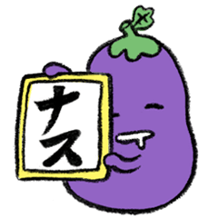 ベストキャラクター なす イラスト かわいい 無料イラスト集