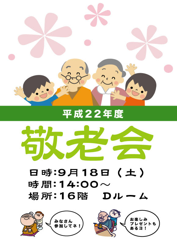 無料ダウンロード 敬老 会 ポスター イラスト イラスト素材