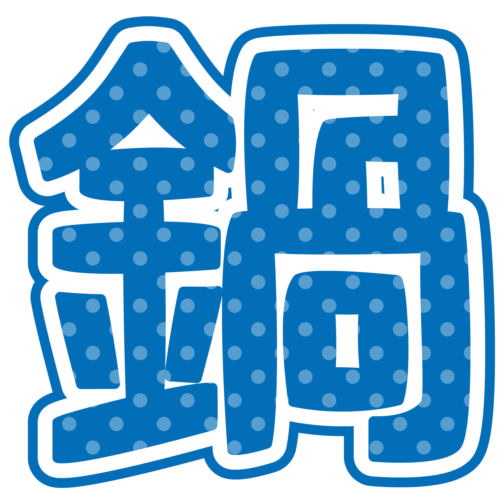 無料 文字 イラスト 還暦 文字 イラスト 無料