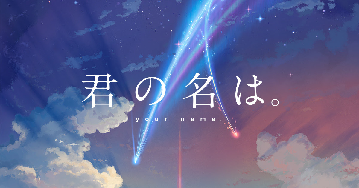 君の名は壁紙 Hdの壁紙 無料 Itukabegami