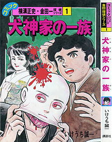 金田一耕助漫画1565